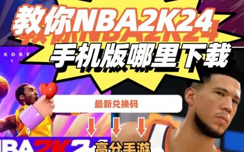 如何安全下载nba 2k mobile游戏？