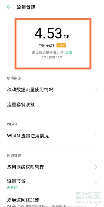OPPO在哪里看流量使用明细