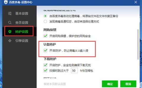 如何在U盘中设置自动杀毒功能？