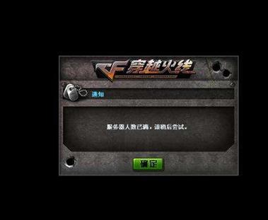 穿越为什么一直显示服务器已满