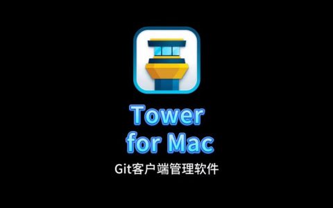 如何在Mac上配置MySQL数据库和Git客户端？