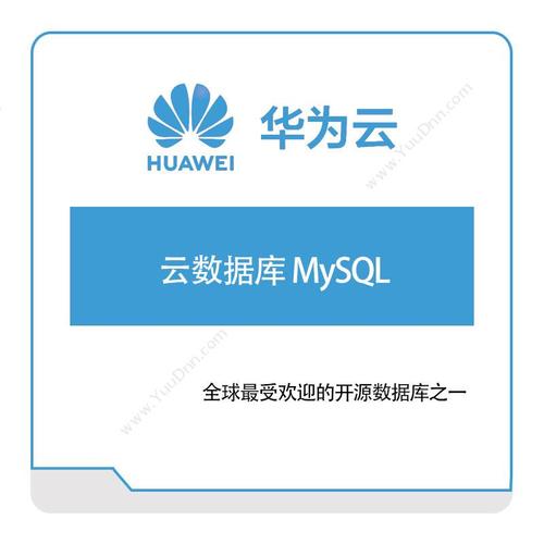 mysql的默认产生的数据库_华为云的激励是消费产生的激励，还是充值产生的激励？