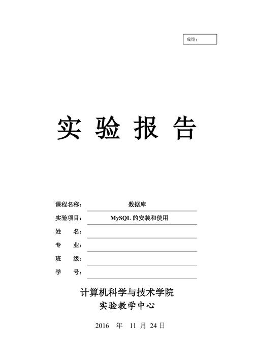 MySQL数据库的安装实验报告_实验报告