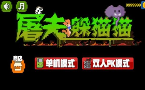 如何下载Tu夫躲猫猫游戏？