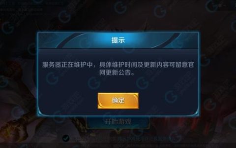 显示服务器正在维护中究竟意味着什么？
