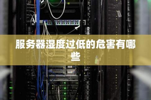 为什么服务器湿度越来越低