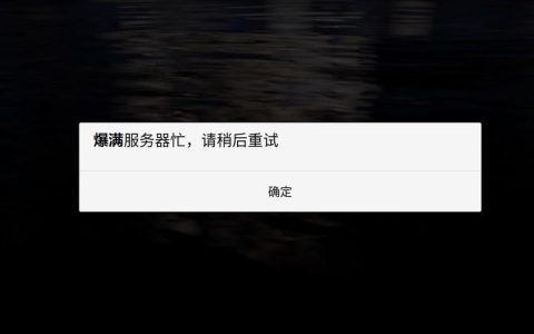 iOS光遇提示服务器繁忙，这意味着什么？