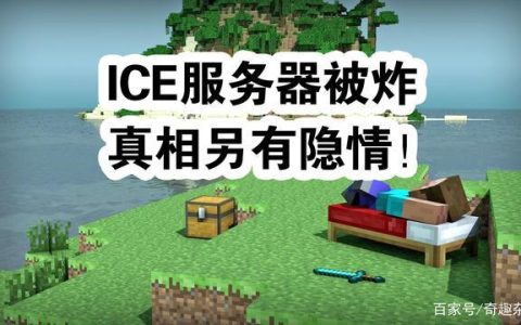 ice极地炫风与ice服务器有何联系?