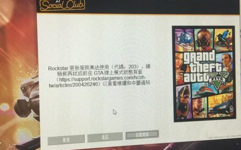 GTA5为何在中国不设置服务器？