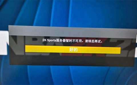 2K游戏服务器突然无法连接，背后的原因是什么？