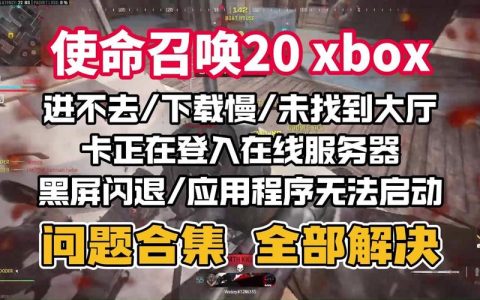 为何使命召唤系列游戏难以连接服务器？