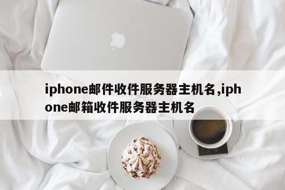 苹果的收件服务器是什么意思呀