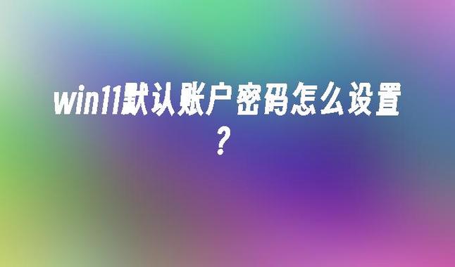 win7用户密码在哪里
