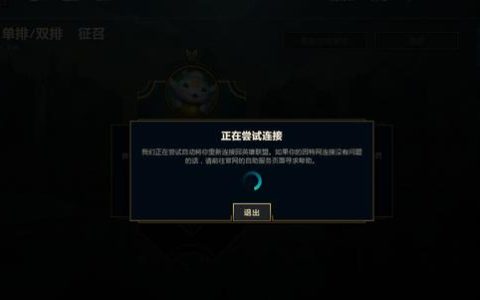 为何我的英雄联盟无法重新连接服务器？