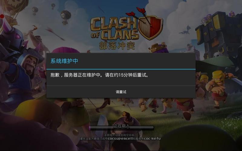 部落冲图服务器即将维护什么意思