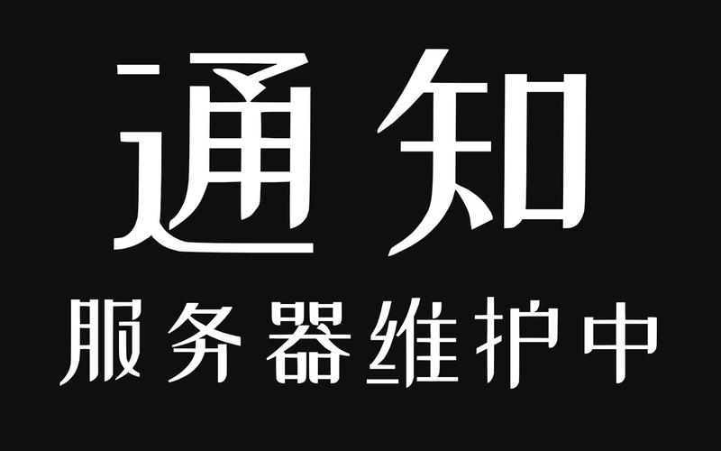 服务器维护中预计开服什么意思
