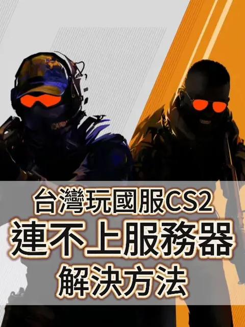 cs2服务器为什么通过新加坡中继