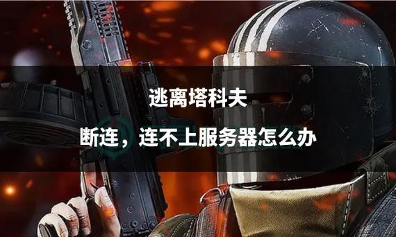 逃离塔科夫服务器中断什么原因