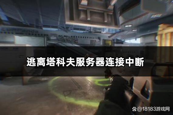 逃离塔科夫服务器中断什么原因