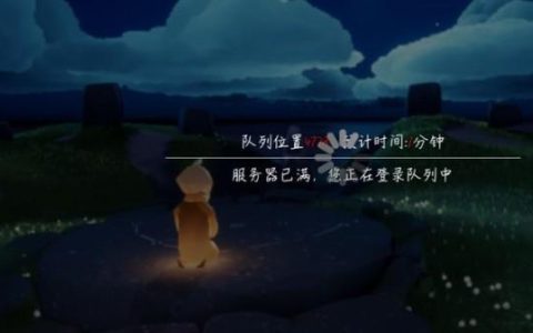 光遇服务器排队现象频发，究竟是何原因所致？