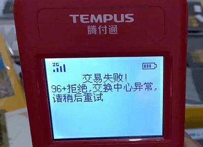 为什么pos显拨号失败服务器无响应