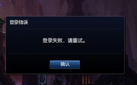 英雄联盟连接失败，服务器错误背后的原因是什么？