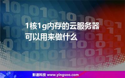 1g云服务器可以干什么