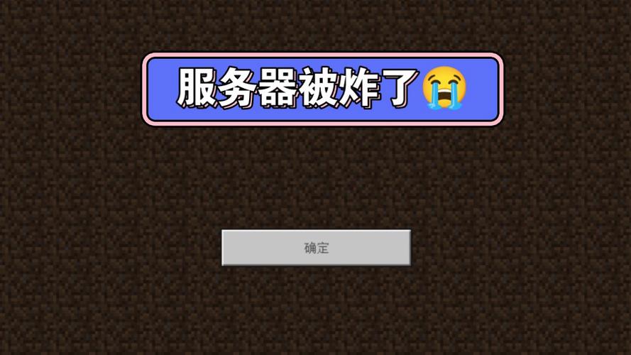我的世界被炸掉的服务器叫什么