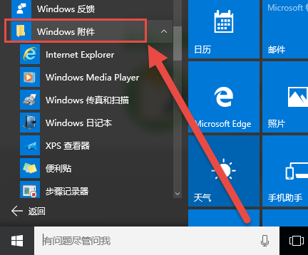 w10电脑附件在哪里