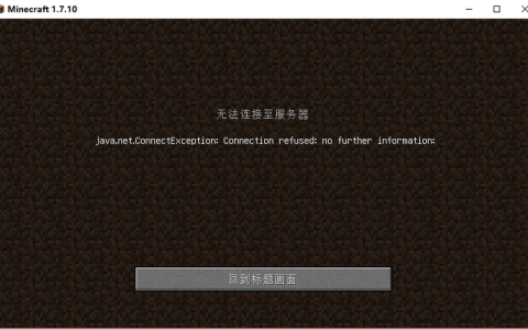 探究我的世界连接服务器失败的原因是什么？