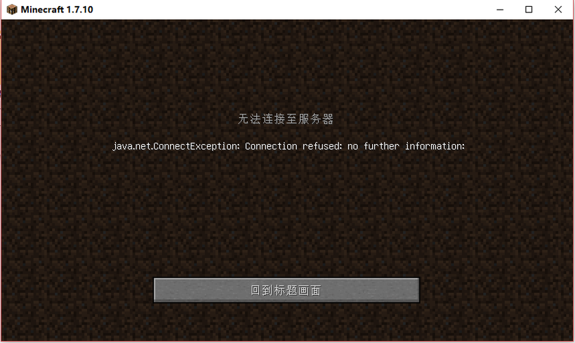 我的世界为什么会连接服务器失败