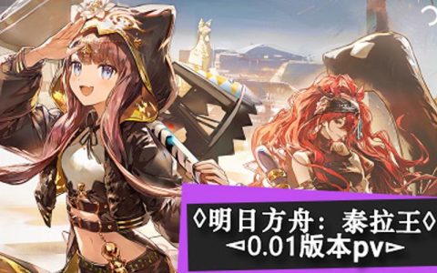 明日方舟中的泰拉服务器属于哪个区域？