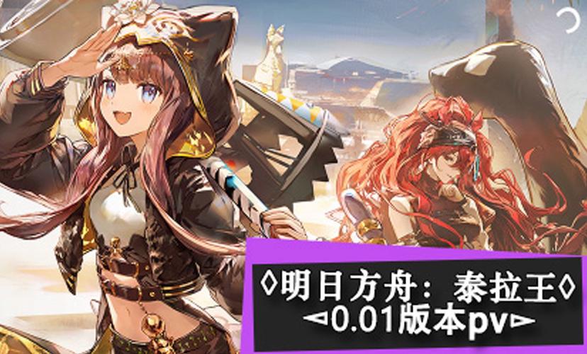 明日方舟泰拉是什么服务器的