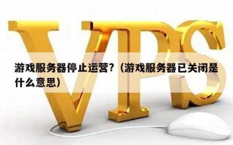 游戏服务器关闭后为何依旧保持运行？