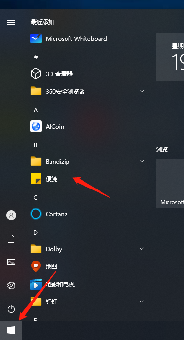 win10的便笺在哪里