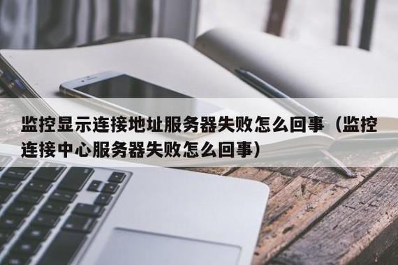 摄像头连接服务器失败什么原因