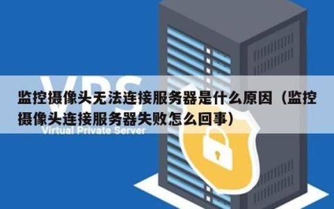 摄像头无法连接至服务器，常见故障点在哪里？