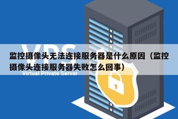摄像头连接服务器失败什么原因