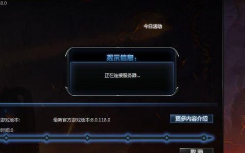 地下城与勇士持续连接服务器问题，原因何在？