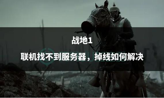 为什么玩战地一有些服务器限制