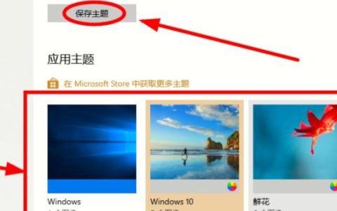 如何找到Windows 10的主题设置选项？