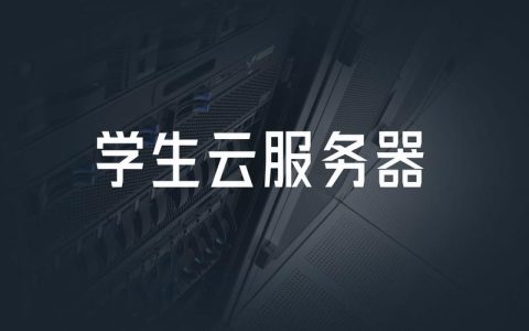 学生服务器的多功能性，它能为我们带来哪些创新用途？