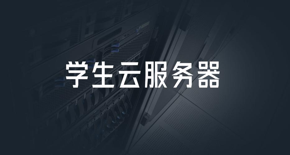 学生服务器可以用来干什么