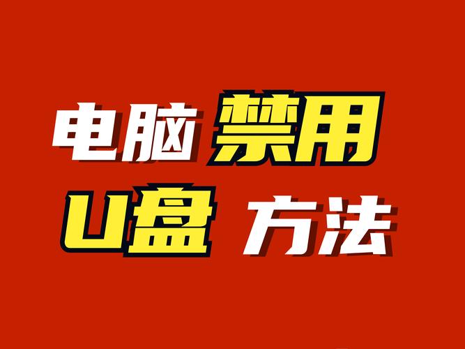 电脑禁用优盘在哪里解除