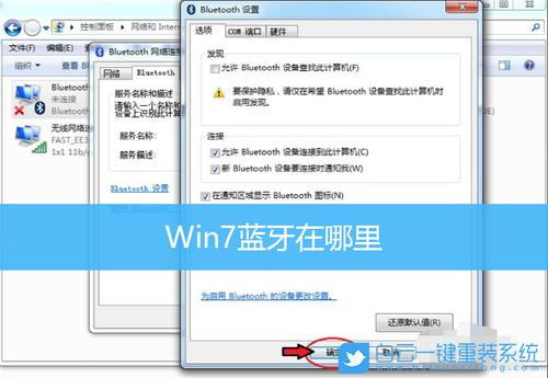 windows7蓝牙在哪里设置