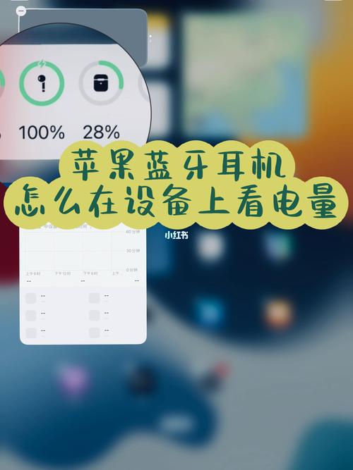 苹果哪里查看蓝牙耳机电量