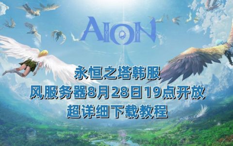 永恒之塔中人气最高的服务器究竟叫什么名字？