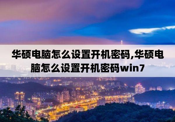 华硕笔记本按哪里开机