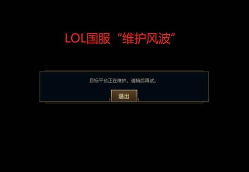 lol手游服务器什么时候维护结束