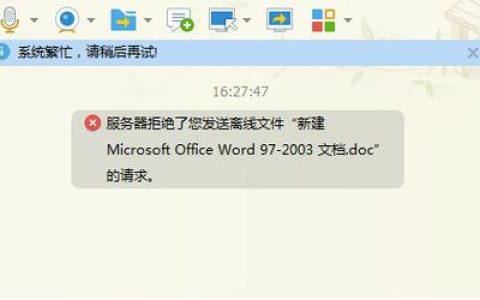为什么QQ发送文件时会出现服务器拒绝的错误提示？